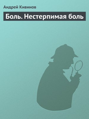 cover image of Боль. Нестерпимая боль